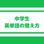 【中学生の英単語の覚え方】英語初学者は暗記に時間がかかる