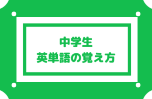【中学生の英単語の覚え方】英語初学者は暗記に時間がかかる