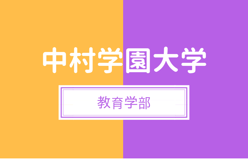 中村学園大学 教育学部 小学校の先生を目指す人が第一志望にする