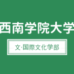 西南学院大学 センター利用 併用 後期 私立専願受験生は避ける