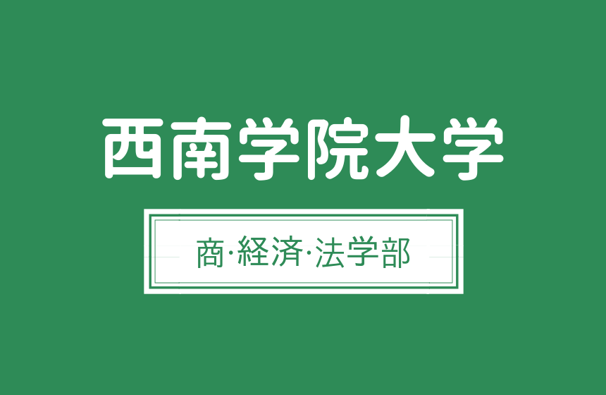 西南学院大学 商学部 経済学部 法学部 経営 国際関係法の偏差値