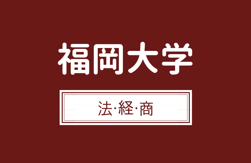 福岡大学 法学部 経済学部 商学部 貿易 経営学科の偏差値 難易度