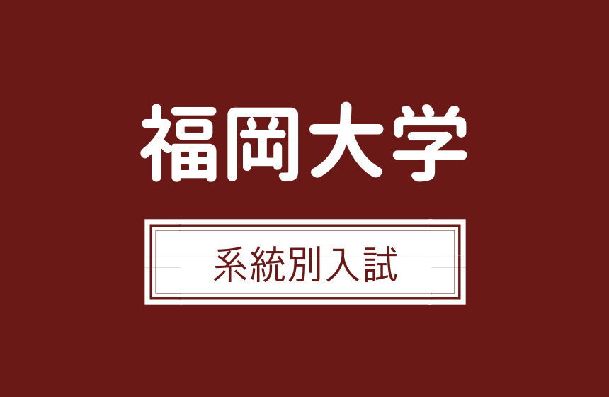 福岡大学 系統別入試 傾斜配点を上手に利用すれば一般よりも受かりやすくなる