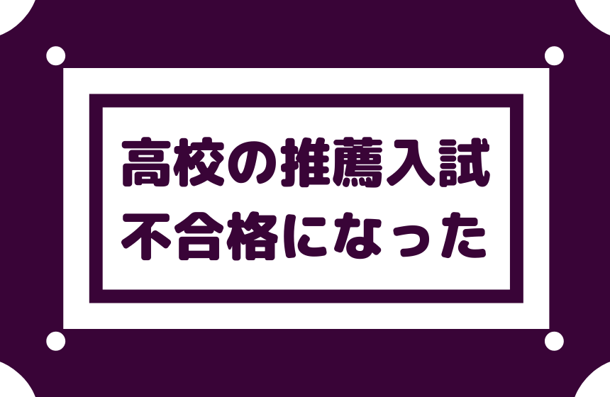 高校の推薦入試で不合格になった 気持ち切替で一般入試に集中