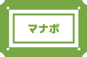 【マナボ】適正な料金で独学の補助に最適かもしれないアプリ