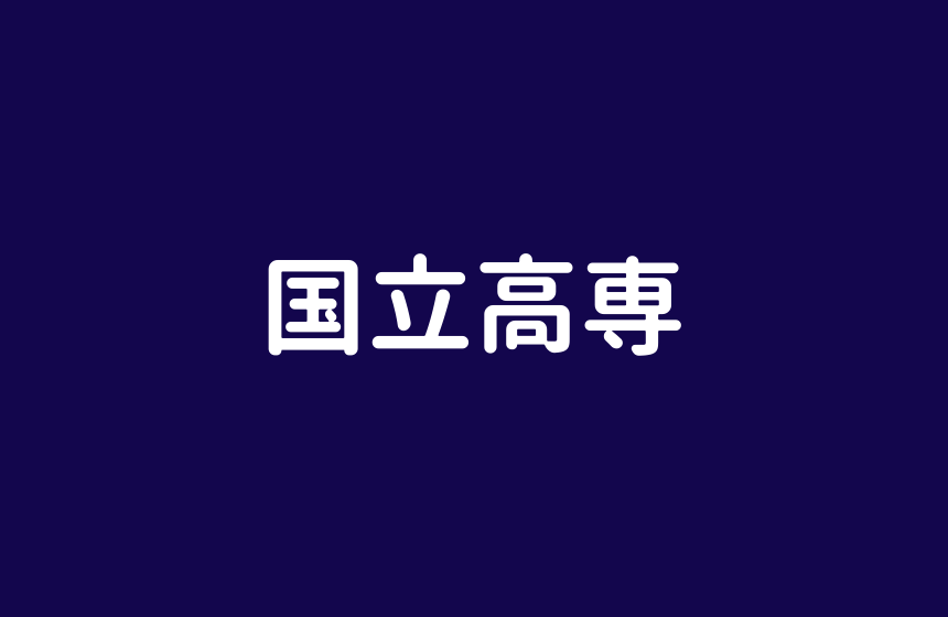 国立高等専門学校一覧 高専入試問題は全国共通 偏差値 就職 対策