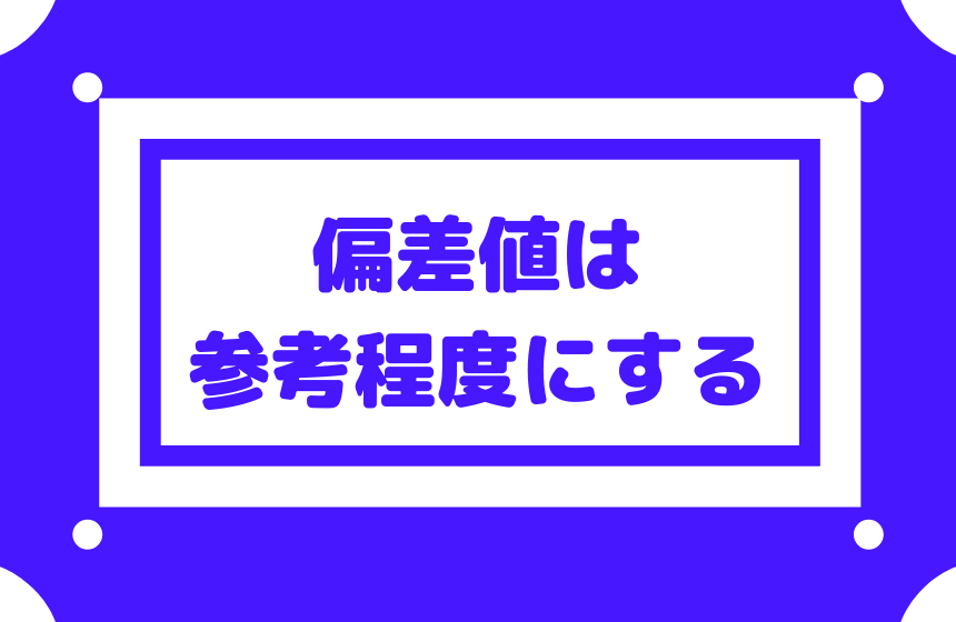 偏差値は参考程度 福岡県公立高校の難易度は倍率が大きく影響する