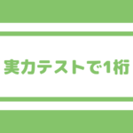 【実力テストで1桁ですが勉強すれば成績は伸びますか？】学習障害のある子どもを支援する