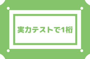 実力テストで1桁ですが勉強すれば成績は伸びますか?