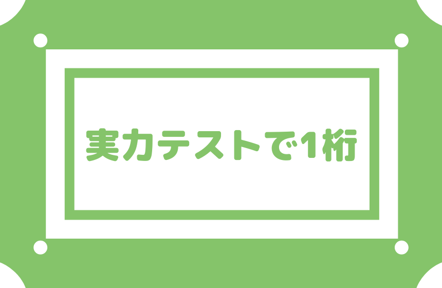 【実力テストで1桁ですが勉強すれば成績は伸びますか?】学習障害のある子どもを支援する