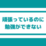 【頑張っているのに全く勉強ができない】できることを見つけてあげる