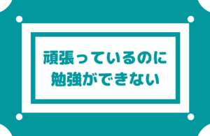 【頑張っているのに全く勉強ができない】できることを見つけてあげる