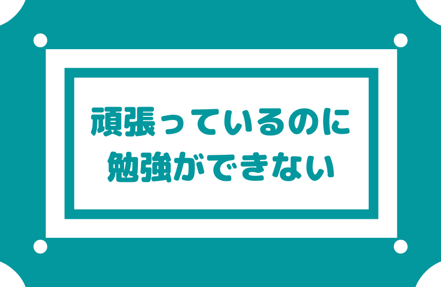 【頑張っているのに全く勉強ができない】できることを見つけてあげる