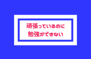 【頑張っているのに全く勉強ができない】できることを見つけてあげる