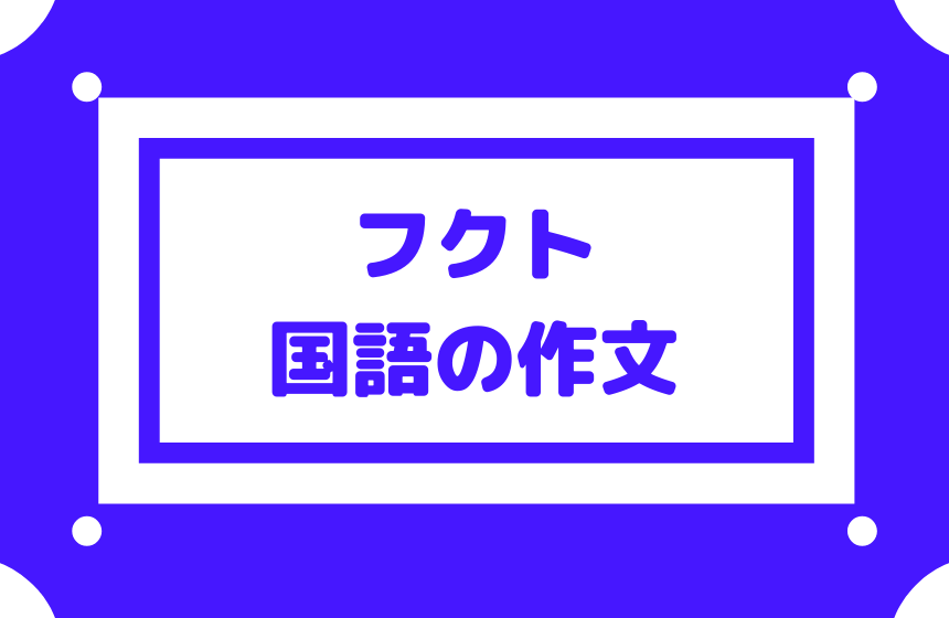 フクトの国語の作文 難しすぎて時間内に解けないことも