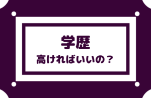 【学歴が高ければいいのか？】子どもたちが求められる能力