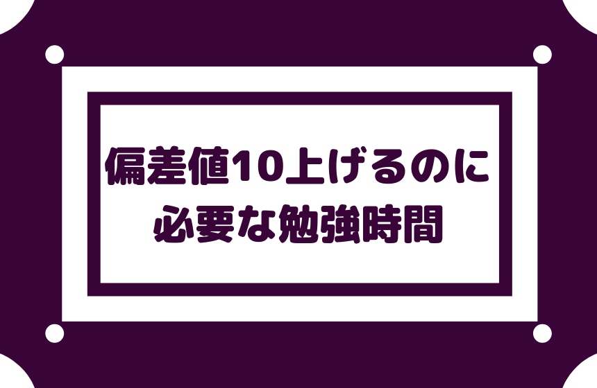 偏差値を10上げるにはどれくらい勉強すればいい