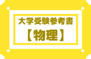 大学受験参考書【物理】|お勧めは「橋本」「浜島実況中継」