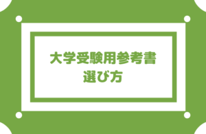 【大学受験用の参考書の選び方】本屋で手に取って中身を見る