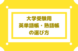 【大学受験用の英単語帳・熟語帳の選び方】ターゲット1900は必要か?