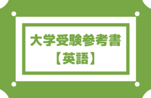 大学受験参考書【英語】|英文読解・解釈は基礎・精読・多読の3段階