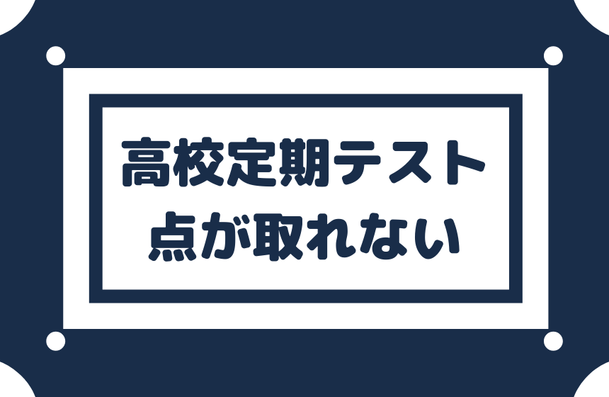 高校の定期テストで点が取れない 内申点大学入試に影響