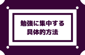 【勉強に集中する方法】スマホと距離を置き夜食は食べない