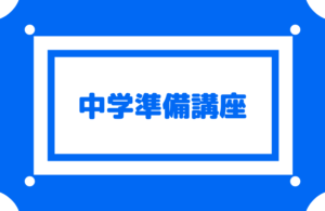 【中学準備講座】新中学1年生のスタートダッシュ