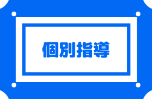 【レイズの個別指導】浪人・不登校・高校受験直前期の中学3年生