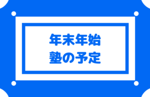 【年末年始の塾の予定】大晦日・元日は勉強する?