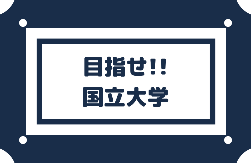 初めから私大に絞らず国立大学を目指せ 最低点は低い