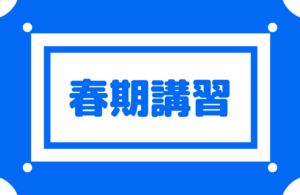 【塾の春期講習】無料個別指導もできるこの時期は特にお勧め