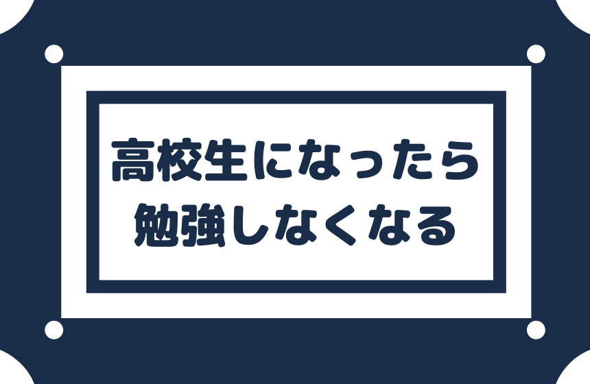 高校生になったら勉強しなくなる 目標を持ちモチベーション上げる