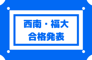【西南・福大合格発表】2021年度は3名受験し全員合格