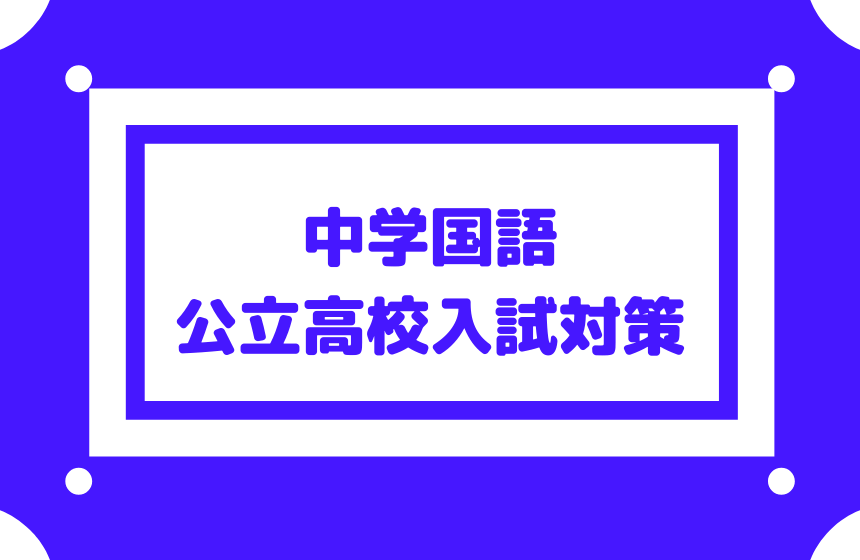 公立高校受験対策 国語 中学1 2年で勉強をし解き方を身に付ける