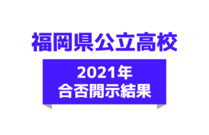 2021年(令和3年)3月10日の開示結果
