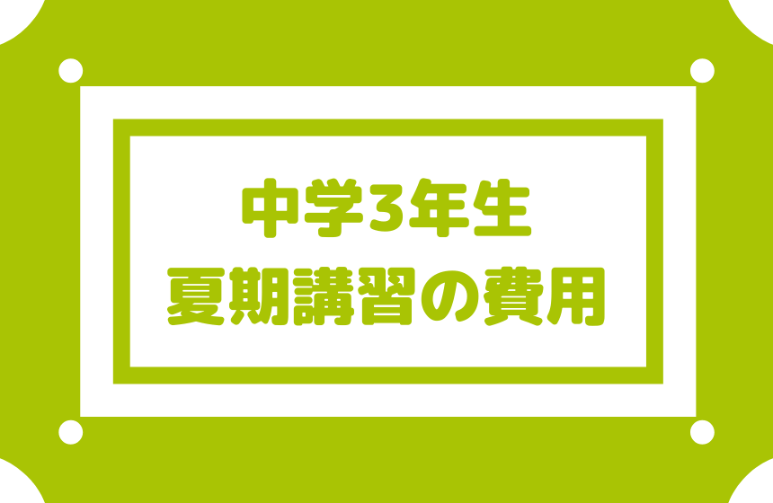 中学3年生の夏期講習の費用は高いので事前にいくら払うか把握したほうがいい