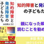 【知的障害と発達障害の子どもたち】親になったときに読むべき本