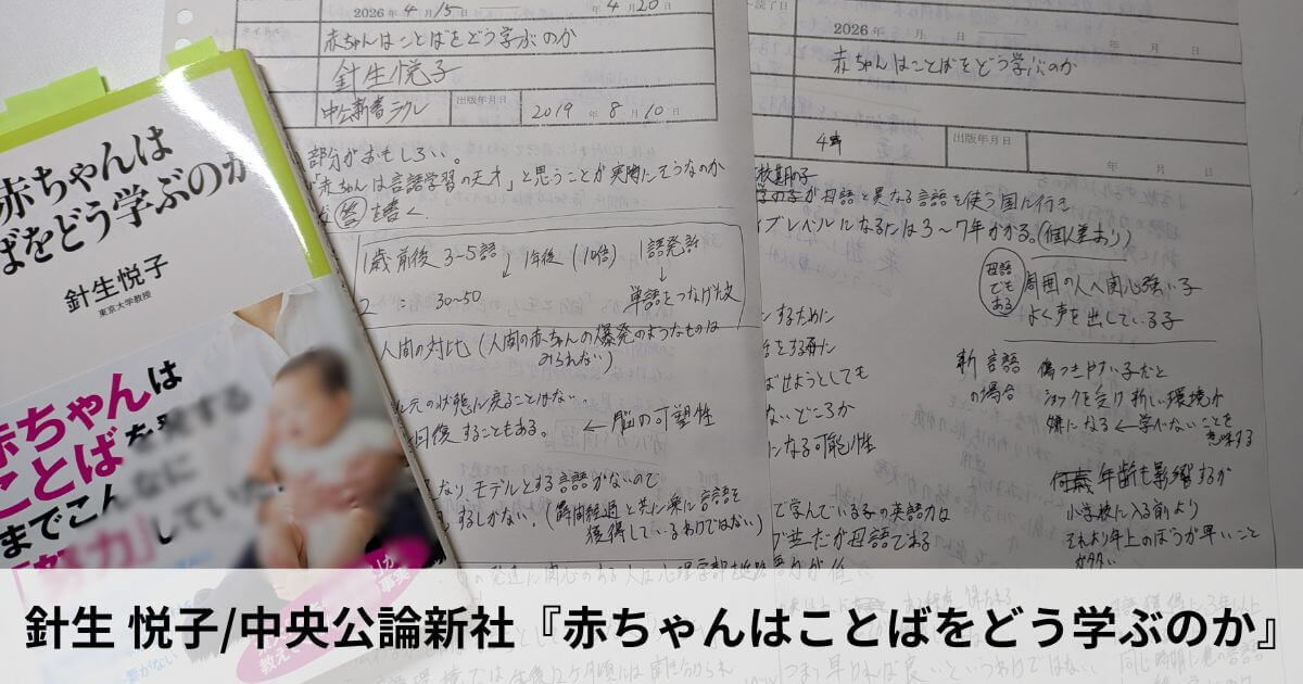 赤ちゃんはことばをどう学ぶのか｜要約・感想