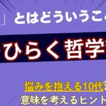 扉をひらく哲学｜